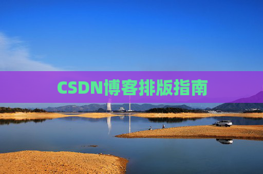 CSDN博客排版指南